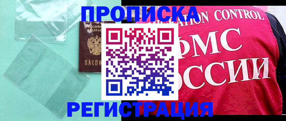 прописка 2025 в Рыльске